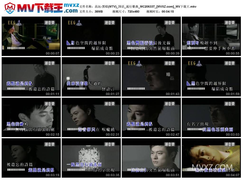 高远-黑暗(MTV)_国语_流行歌曲_MC206337